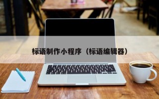 宁夏标语制作小程序（标语编辑器）