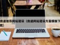 宁夏南通推荐网站建设（南通网站建设方案模板下载）