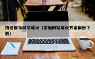 宁夏南通推荐网站建设（南通网站建设方案模板下载）