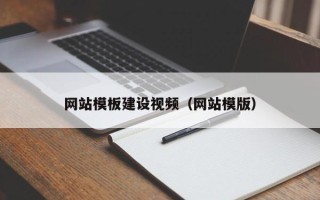 宁夏网站模板建设视频（网站模版）