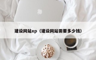 宁夏建设网站xp（建设网站需要多少钱）