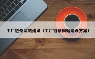 宁夏工厂链条网站建设（工厂链条网站建设方案）