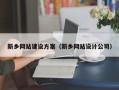 宁夏新乡网站建设方案（新乡网站设计公司）