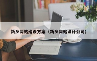 宁夏新乡网站建设方案（新乡网站设计公司）