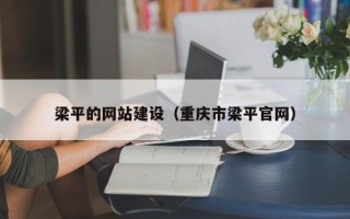 宁夏梁平的网站建设（重庆市梁平官网）