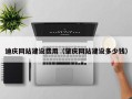 宁夏迪庆网站建设费用（肇庆网站建设多少钱）