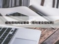 宁夏咸阳德阳网站建设（德阳建设招标网）
