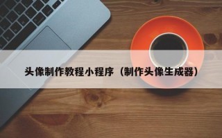 宁夏头像制作教程小程序（制作头像生成器）