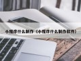 宁夏小程序什么制作（小程序什么制作软件）