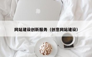 宁夏网站建设创新服务（创意网站建设）
