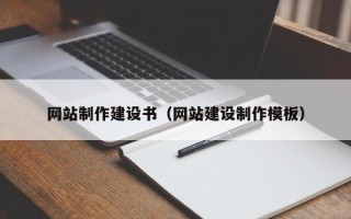 宁夏网站制作建设书（网站建设制作模板）