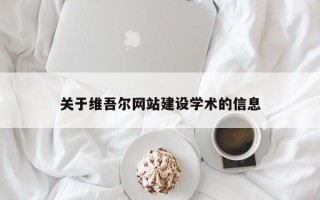 宁夏关于维吾尔网站建设学术的信息