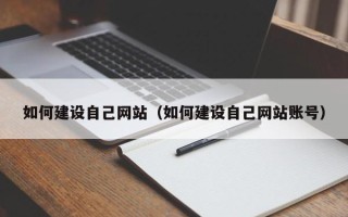 宁夏如何建设自己网站（如何建设自己网站账号）
