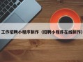 宁夏工作招聘小程序制作（招聘小程序在线制作）