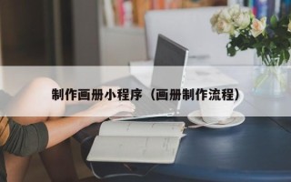 宁夏制作画册小程序（画册制作流程）