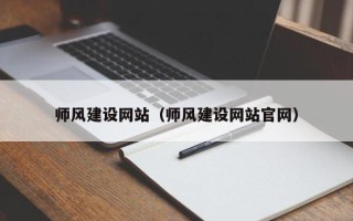 宁夏师风建设网站（师风建设网站官网）