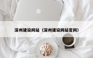 宁夏深州建设网站（深州建设网站官网）