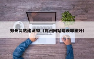 宁夏郑州网站建设58（郑州网站建设哪里好）