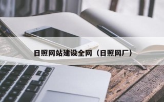 宁夏日照网站建设全网（日照网厂）