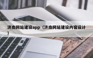 宁夏济南网站建设app（济南网站建设内容设计）