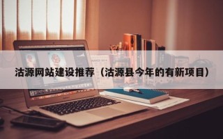 宁夏沽源网站建设推荐（沽源县今年的有新项目）