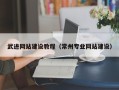 宁夏武进网站建设教程（常州专业网站建设）