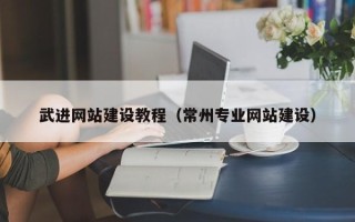 宁夏武进网站建设教程（常州专业网站建设）