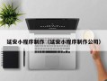 宁夏延安小程序制作（延安小程序制作公司）