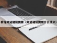 宁夏教程网站建设需要（网站建设需要什么技术）