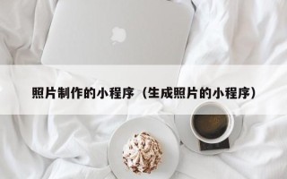 宁夏照片制作的小程序（生成照片的小程序）