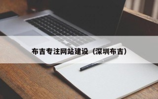宁夏布吉专注网站建设（深圳布吉）