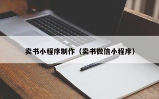宁夏卖书小程序制作（卖书微信小程序）