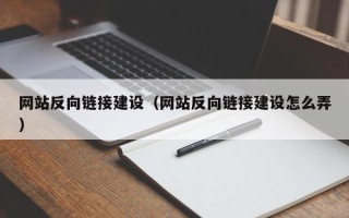 宁夏网站反向链接建设（网站反向链接建设怎么弄）