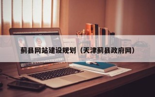 宁夏蓟县网站建设规划（天津蓟县政府网）