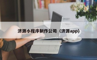 宁夏济源小程序制作公司（济源app）